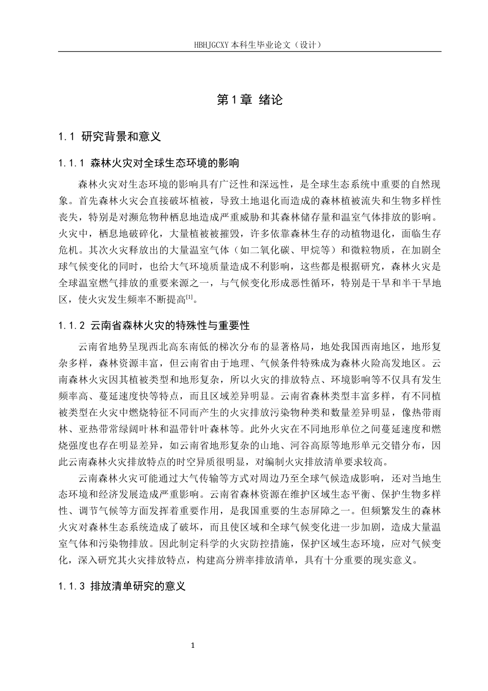 25年CH环境科学-云南省森林火灾高分辨率多年排放清单研究最终稿-约12381字符.docx_第5页