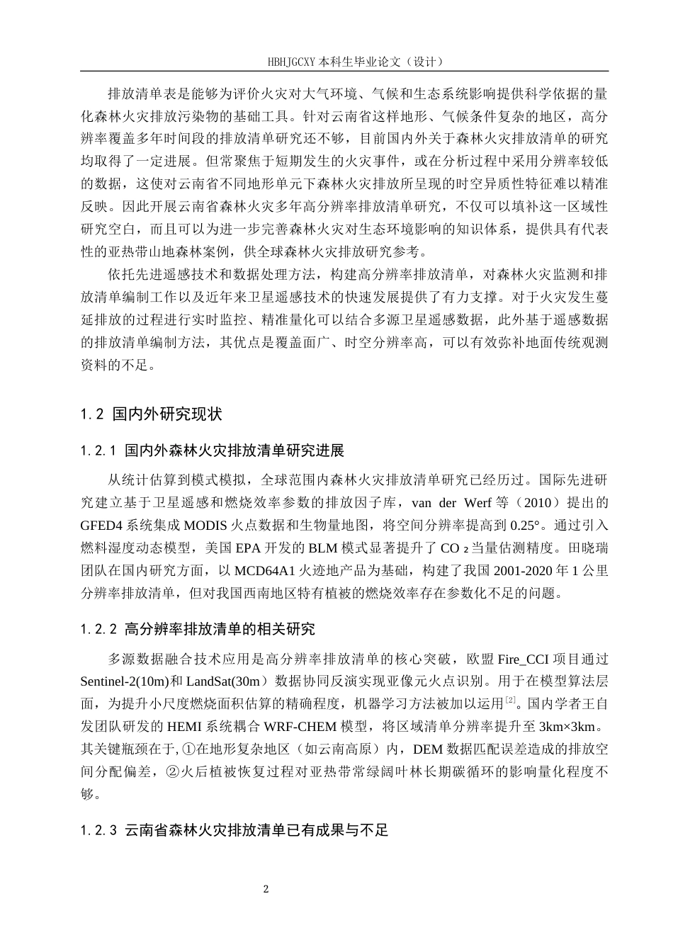 25年CH环境科学-云南省森林火灾高分辨率多年排放清单研究最终稿-约12381字符.docx_第6页
