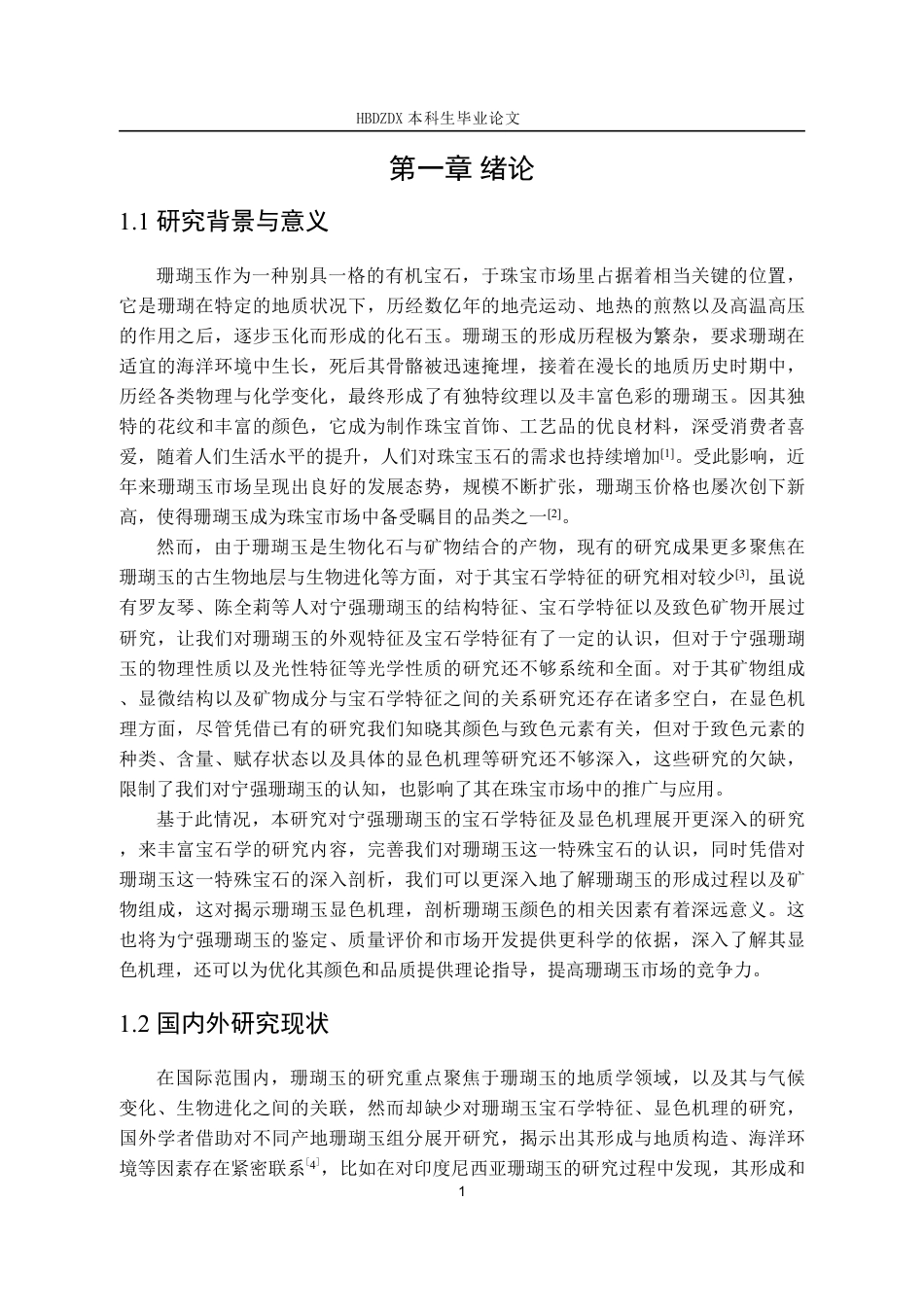 25年CH宝石及材料工艺学-宁强珊瑚玉宝石学特征与显色机理研究-终稿1(2)-约12556字符.pdf_第6页