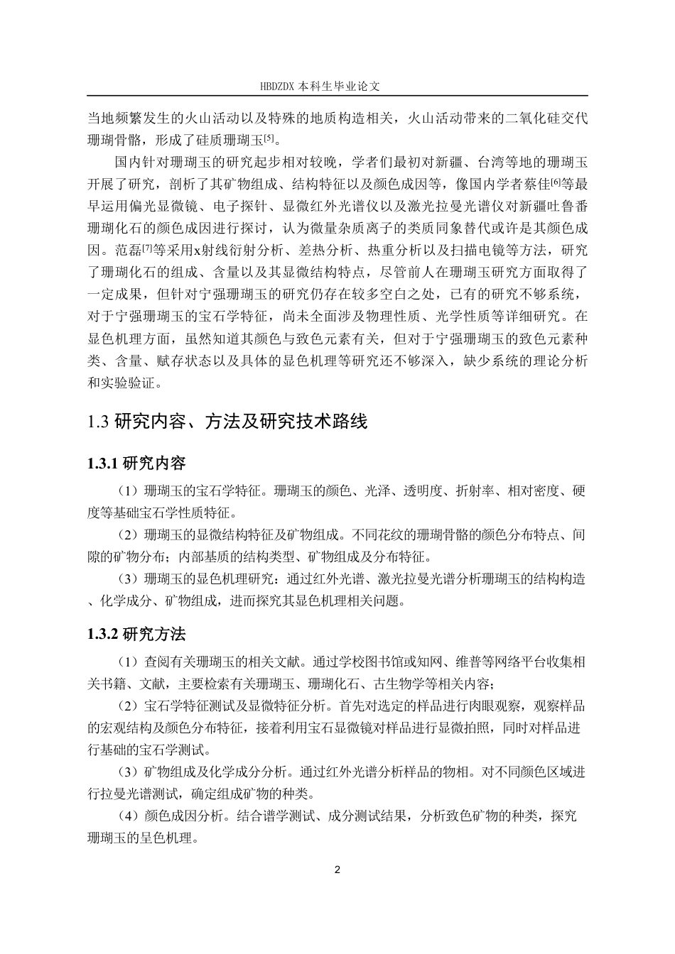 25年CH宝石及材料工艺学-宁强珊瑚玉宝石学特征与显色机理研究-终稿1(2)-约12556字符.pdf_第7页