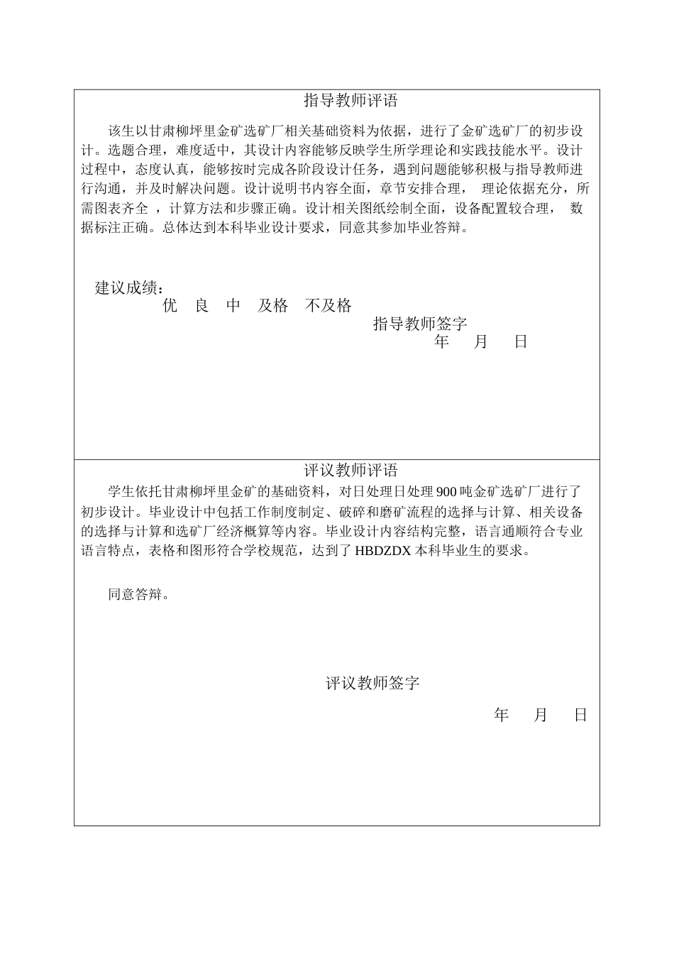 25年CH矿物加工工程-日处理900吨甘肃柳坪里金矿选矿厂初步设计-约6156字符终稿.docx_第2页