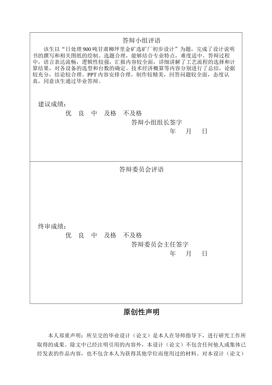 25年CH矿物加工工程-日处理900吨甘肃柳坪里金矿选矿厂初步设计-约6156字符终稿.docx_第3页