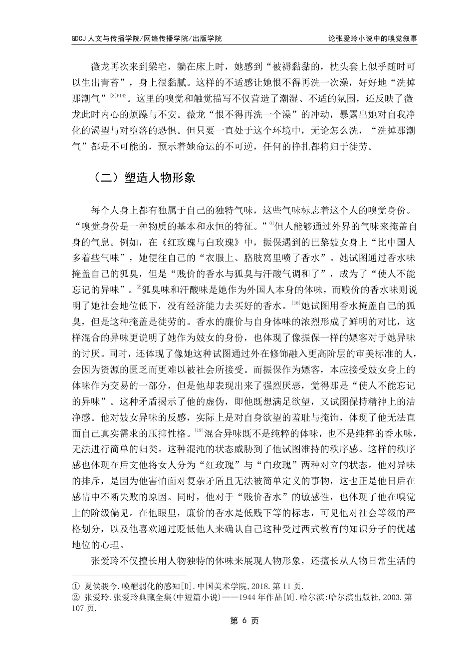 25年CH汉语言文学 论张爱玲小说中的嗅觉叙事维普终稿-约14879字符.pdf_第10页