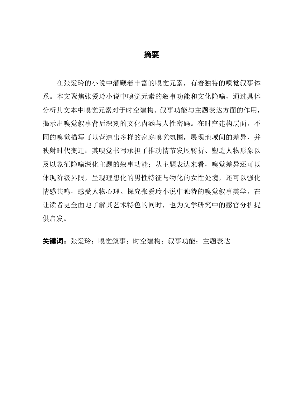 25年CH汉语言文学 论张爱玲小说中的嗅觉叙事维普终稿-约14879字符.pdf_第2页