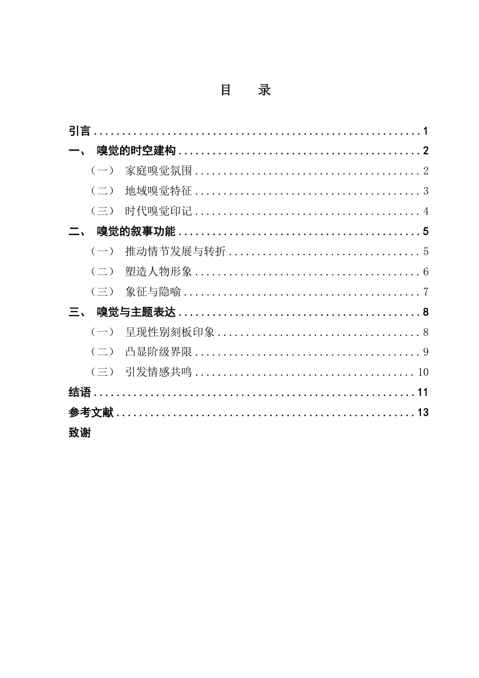 25年CH汉语言文学 论张爱玲小说中的嗅觉叙事维普终稿-约14879字符.pdf_第4页