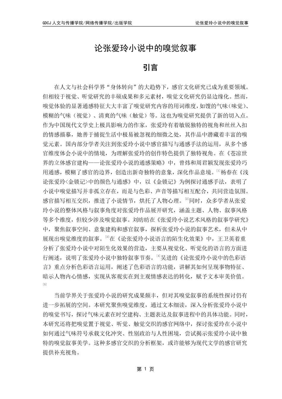 25年CH汉语言文学 论张爱玲小说中的嗅觉叙事维普终稿-约14879字符.pdf_第5页