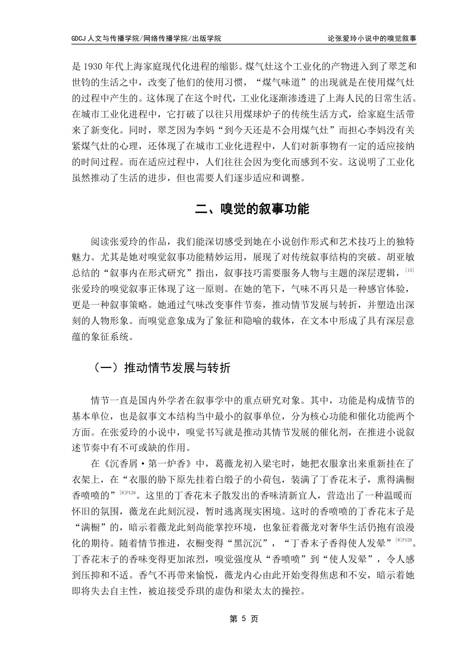 25年CH汉语言文学 论张爱玲小说中的嗅觉叙事维普终稿-约14879字符.pdf_第9页