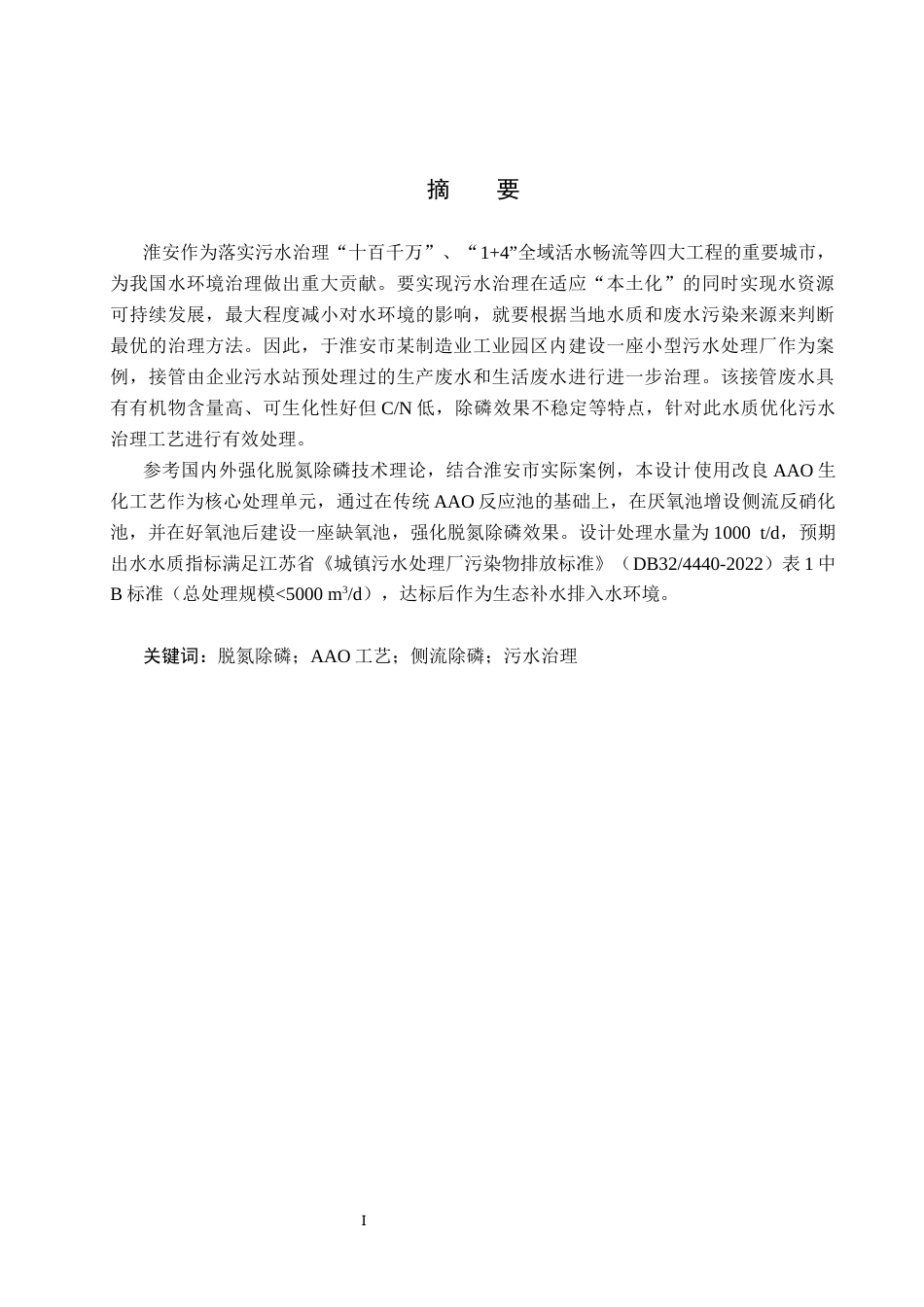25年CH环境工程-淮安市1000吨每天工业园区废水处理工艺设计(1)最终稿-约16964字符.docx_第1页