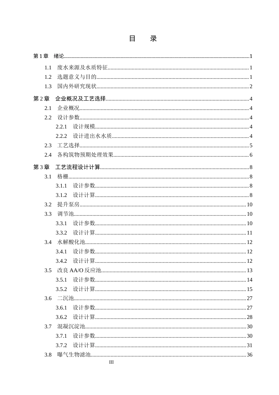 25年CH环境工程-淮安市1000吨每天工业园区废水处理工艺设计(1)最终稿-约16964字符.docx_第3页