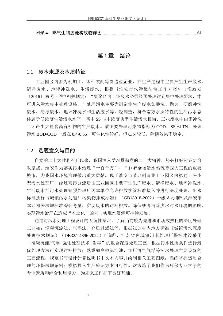 25年CH环境工程-淮安市1000吨每天工业园区废水处理工艺设计(1)最终稿-约16964字符.docx_第5页