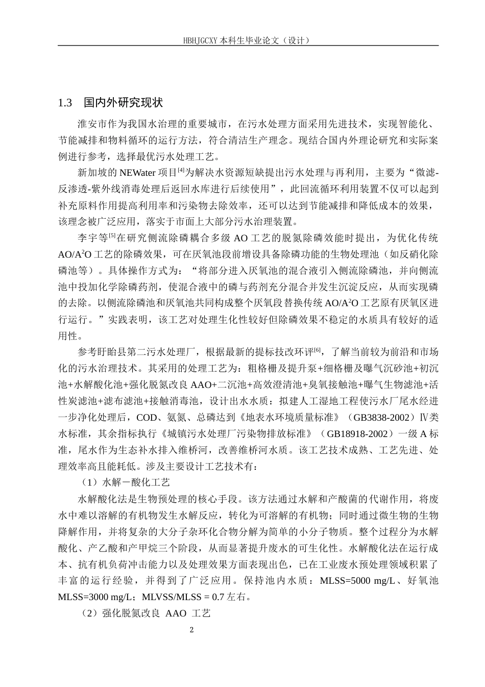 25年CH环境工程-淮安市1000吨每天工业园区废水处理工艺设计(1)最终稿-约16964字符.docx_第6页