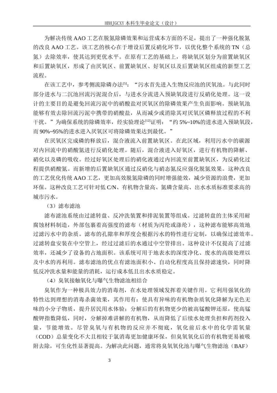 25年CH环境工程-淮安市1000吨每天工业园区废水处理工艺设计(1)最终稿-约16964字符.docx_第7页