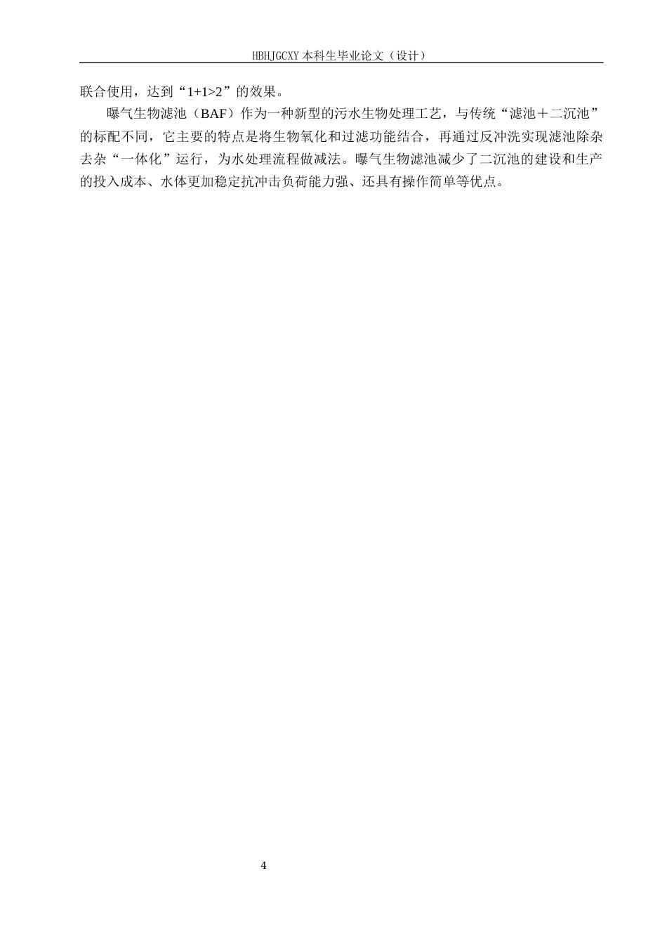 25年CH环境工程-淮安市1000吨每天工业园区废水处理工艺设计(1)最终稿-约16964字符.docx_第8页