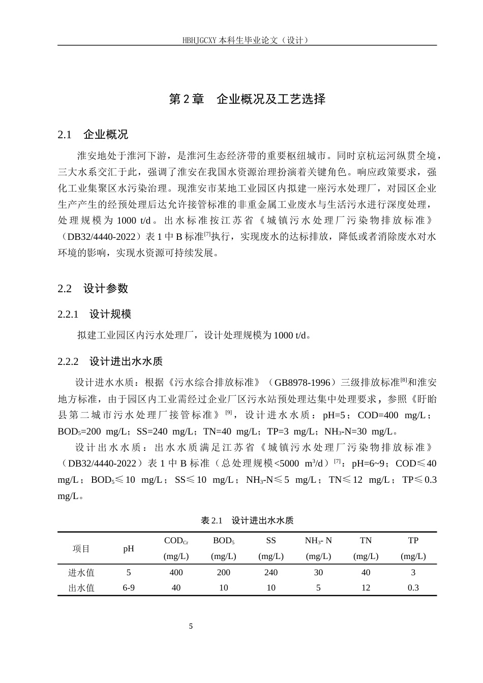 25年CH环境工程-淮安市1000吨每天工业园区废水处理工艺设计(1)最终稿-约16964字符.docx_第9页