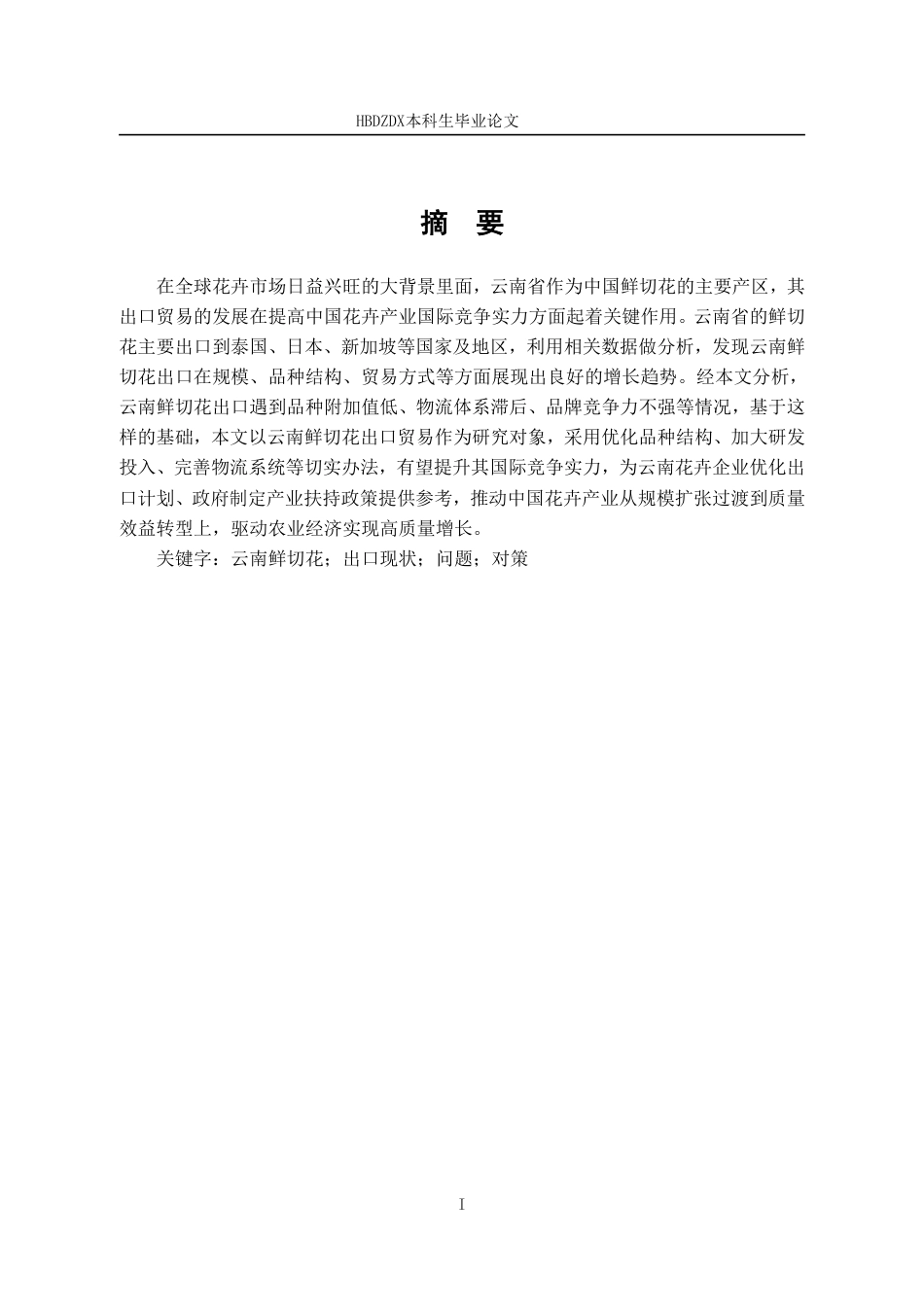 25年CH国际经济与贸易-云南省鲜切花出口现状与对策分析-约14746字符.pdf_第4页