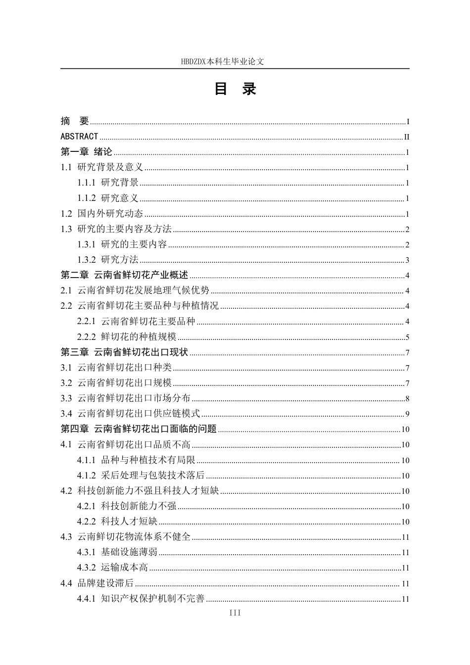 25年CH国际经济与贸易-云南省鲜切花出口现状与对策分析-约14746字符.pdf_第6页