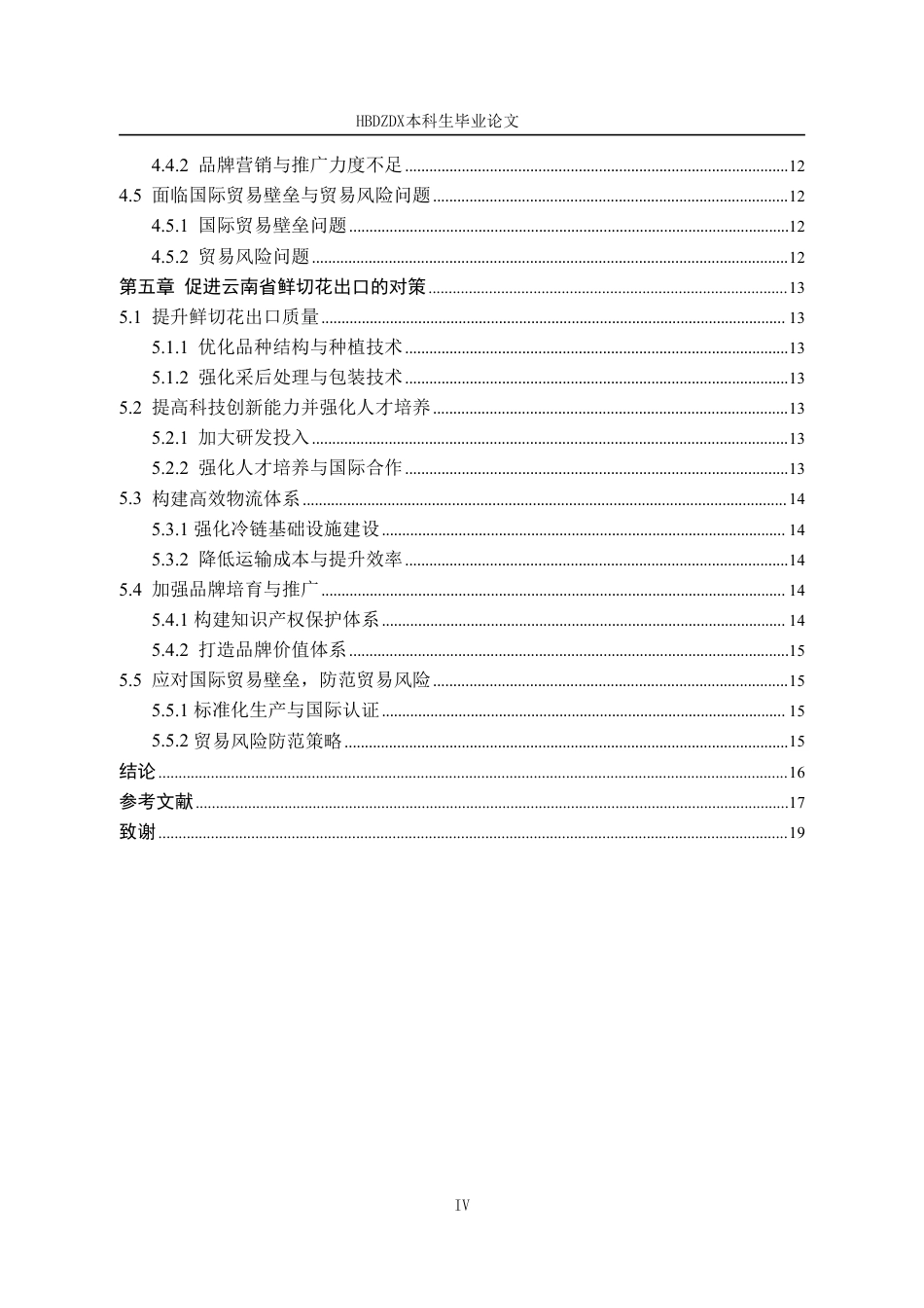 25年CH国际经济与贸易-云南省鲜切花出口现状与对策分析-约14746字符.pdf_第7页
