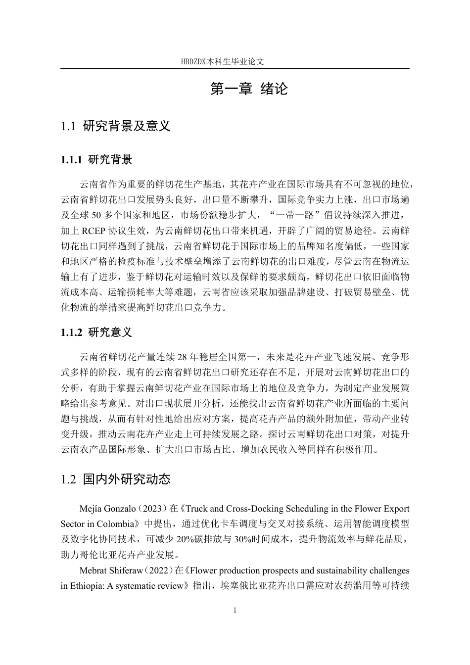 25年CH国际经济与贸易-云南省鲜切花出口现状与对策分析-约14746字符.pdf_第8页