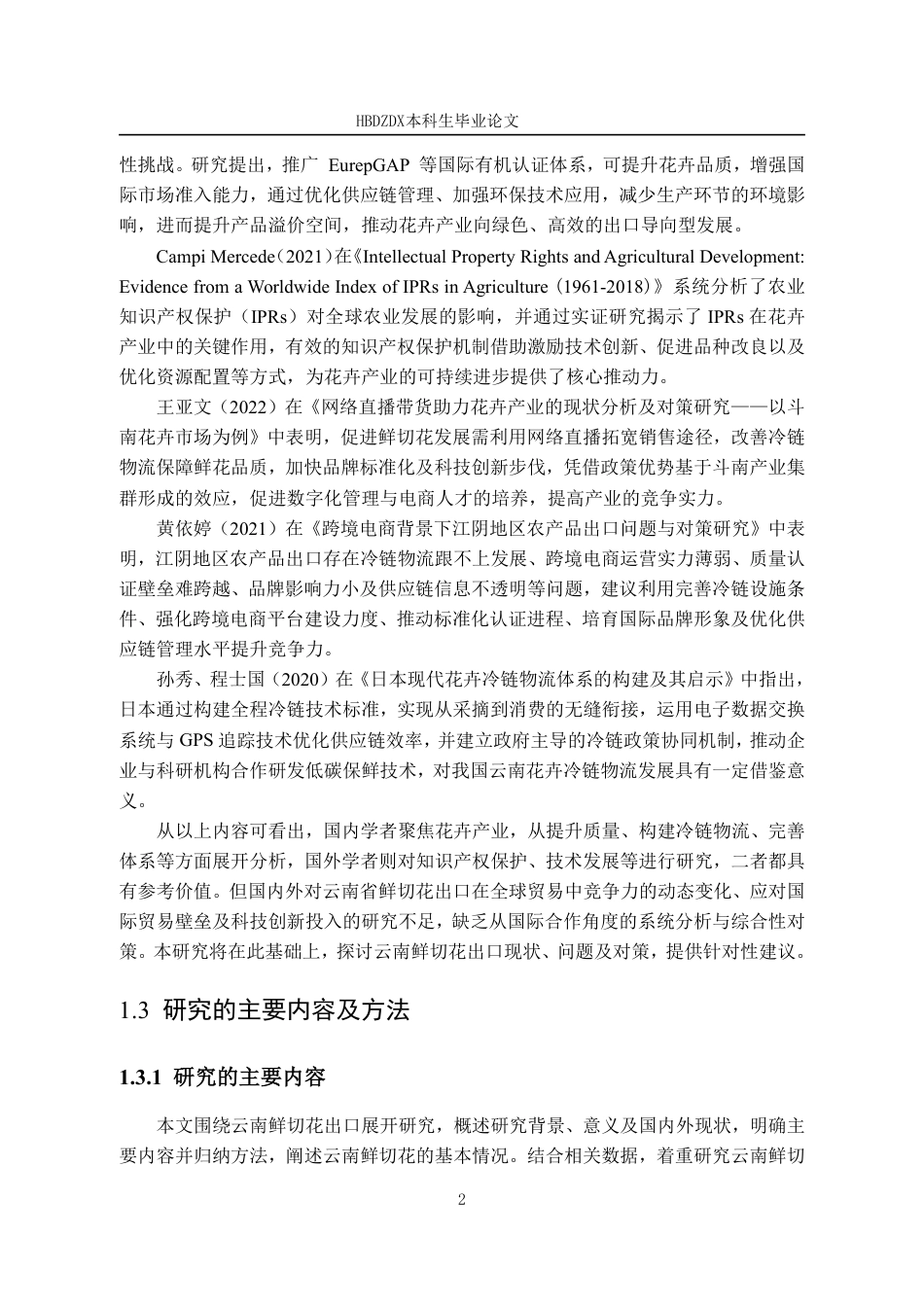 25年CH国际经济与贸易-云南省鲜切花出口现状与对策分析-约14746字符.pdf_第9页