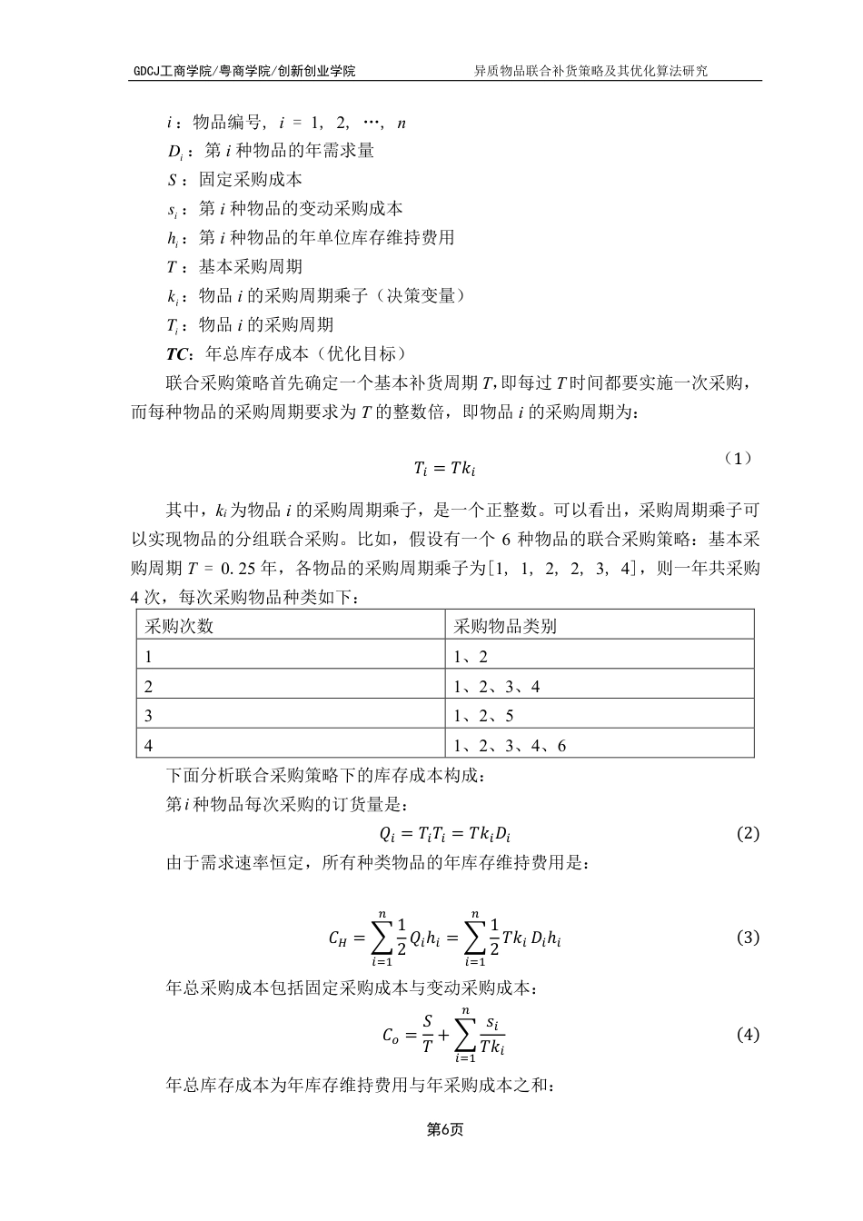 25年CH物流管理 异质物品联合补货策略及其优化算法研究-约15907字符.pdf_第10页