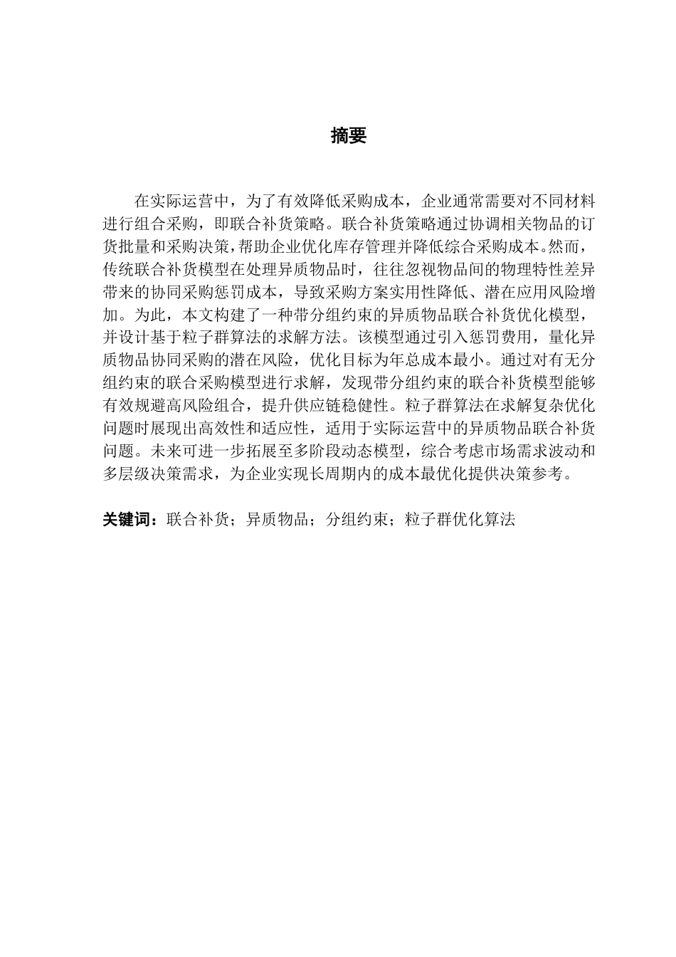 25年CH物流管理 异质物品联合补货策略及其优化算法研究-约15907字符.pdf_第2页