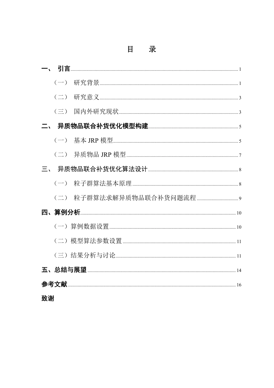 25年CH物流管理 异质物品联合补货策略及其优化算法研究-约15907字符.pdf_第4页