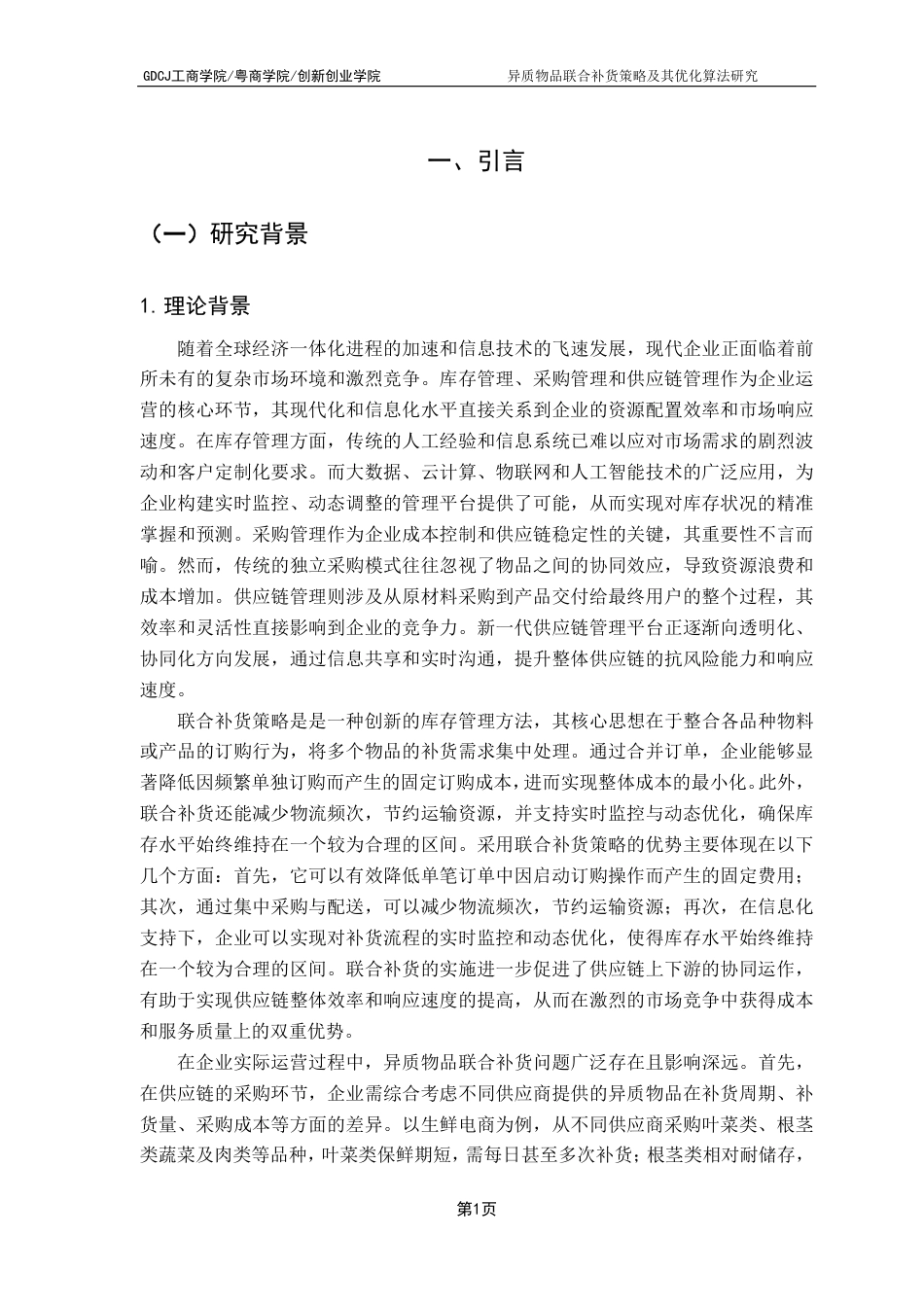 25年CH物流管理 异质物品联合补货策略及其优化算法研究-约15907字符.pdf_第5页