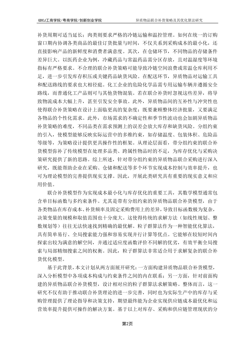 25年CH物流管理 异质物品联合补货策略及其优化算法研究-约15907字符.pdf_第6页