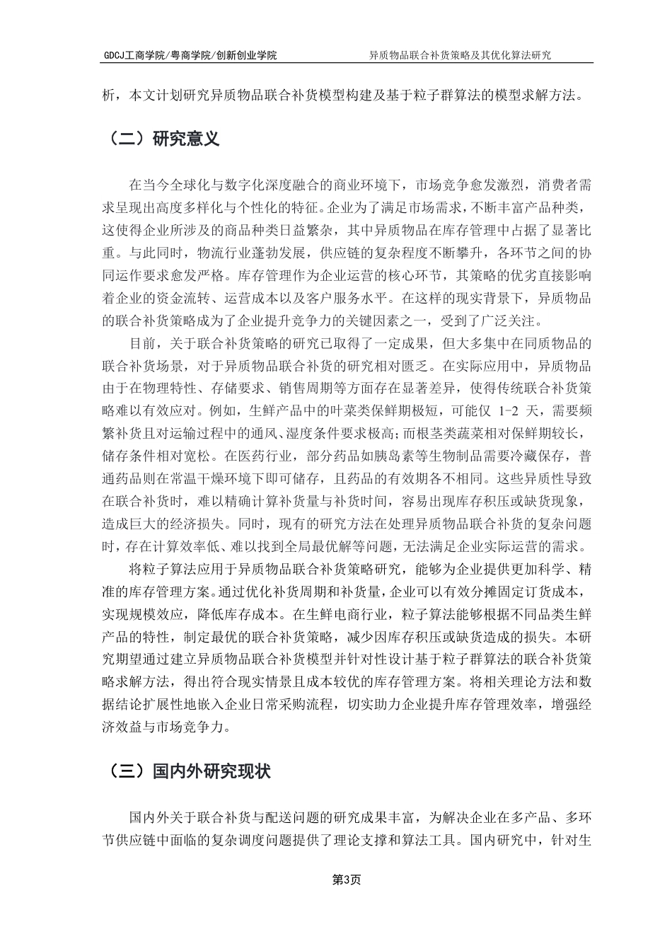 25年CH物流管理 异质物品联合补货策略及其优化算法研究-约15907字符.pdf_第7页