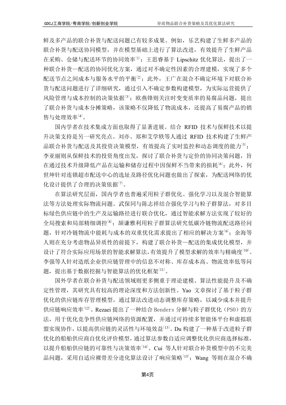25年CH物流管理 异质物品联合补货策略及其优化算法研究-约15907字符.pdf_第8页
