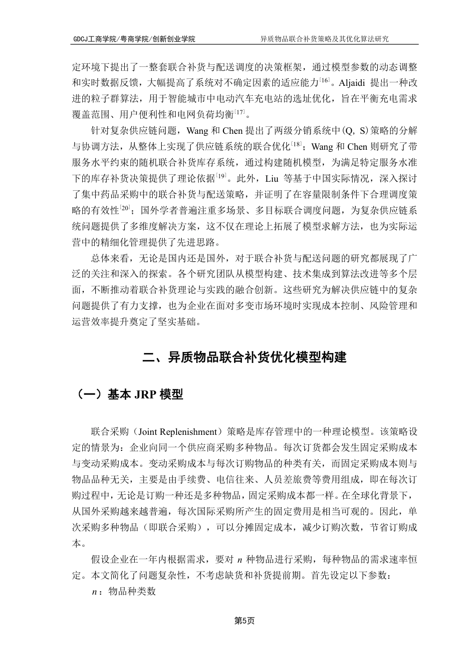 25年CH物流管理 异质物品联合补货策略及其优化算法研究-约15907字符.pdf_第9页