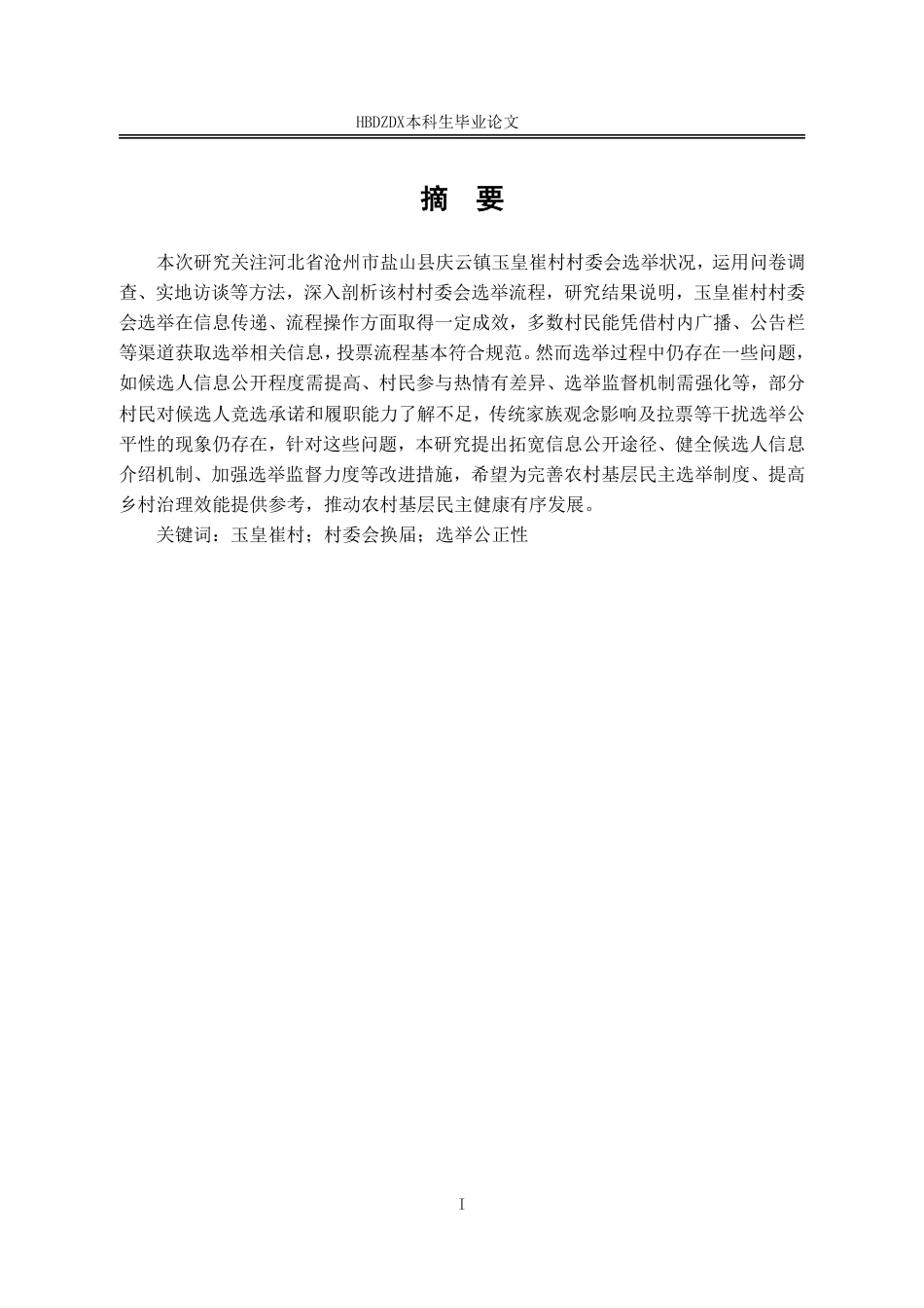 25年CH行政管理 河北省玉皇崔村村委会选举结果过程研究-约18132字符.pdf_第1页