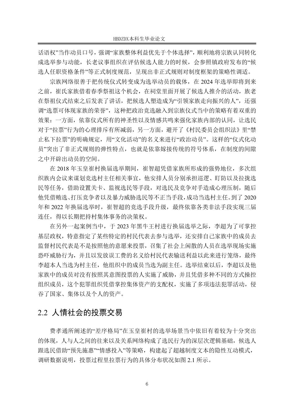 25年CH行政管理 河北省玉皇崔村村委会选举结果过程研究-约18132字符.pdf_第10页