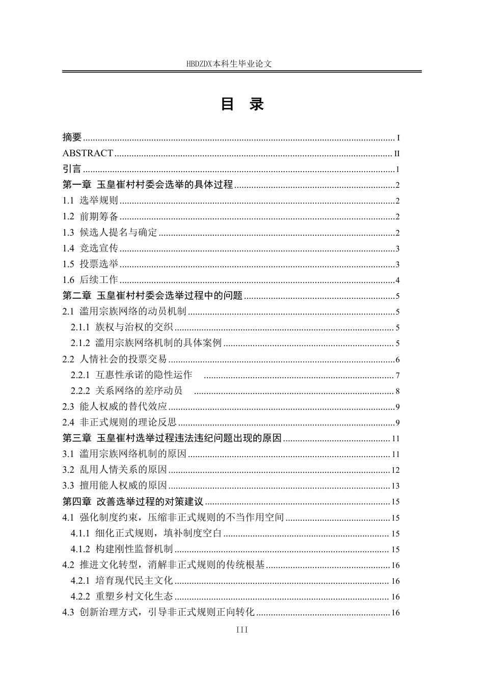 25年CH行政管理 河北省玉皇崔村村委会选举结果过程研究-约18132字符.pdf_第3页