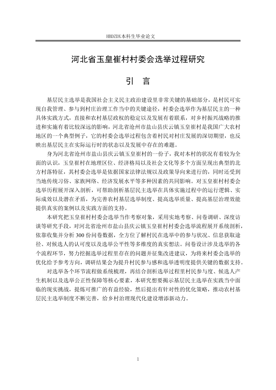 25年CH行政管理 河北省玉皇崔村村委会选举结果过程研究-约18132字符.pdf_第5页