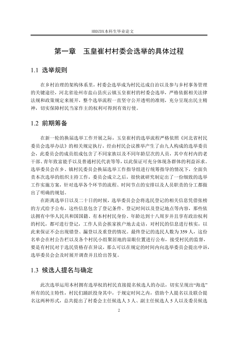 25年CH行政管理 河北省玉皇崔村村委会选举结果过程研究-约18132字符.pdf_第6页