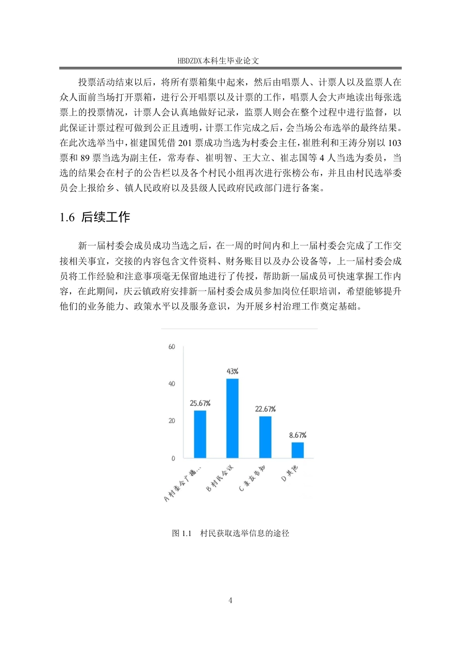 25年CH行政管理 河北省玉皇崔村村委会选举结果过程研究-约18132字符.pdf_第8页