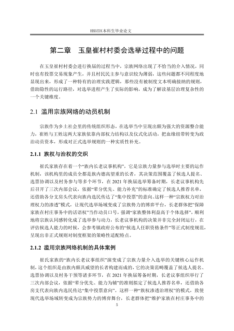 25年CH行政管理 河北省玉皇崔村村委会选举结果过程研究-约18132字符.pdf_第9页