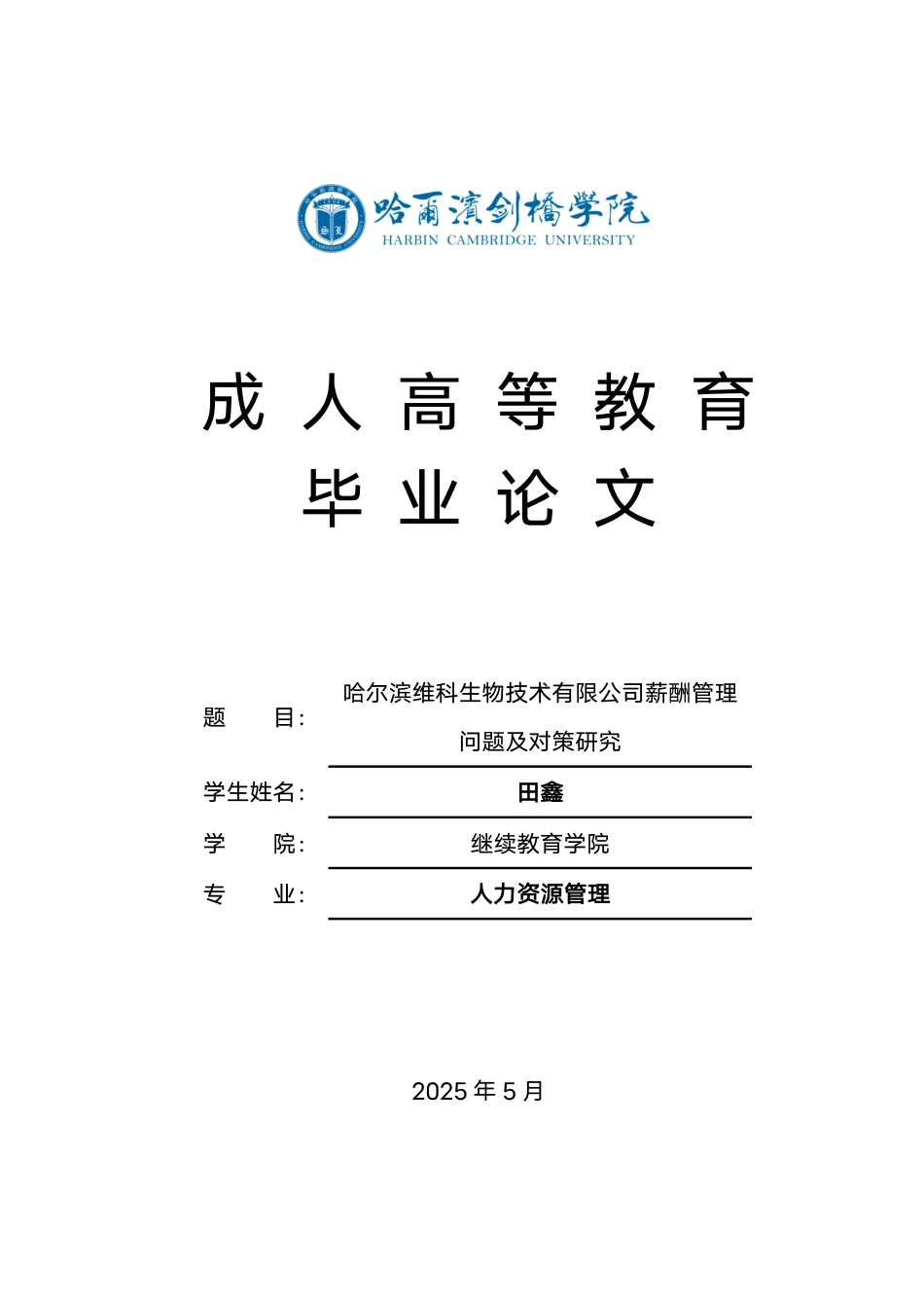 25年CH 修改论文(1).pdf 标题：毕业论文哈尔滨维科生物技术有限公司薪酬管理-成教.pdf_第1页