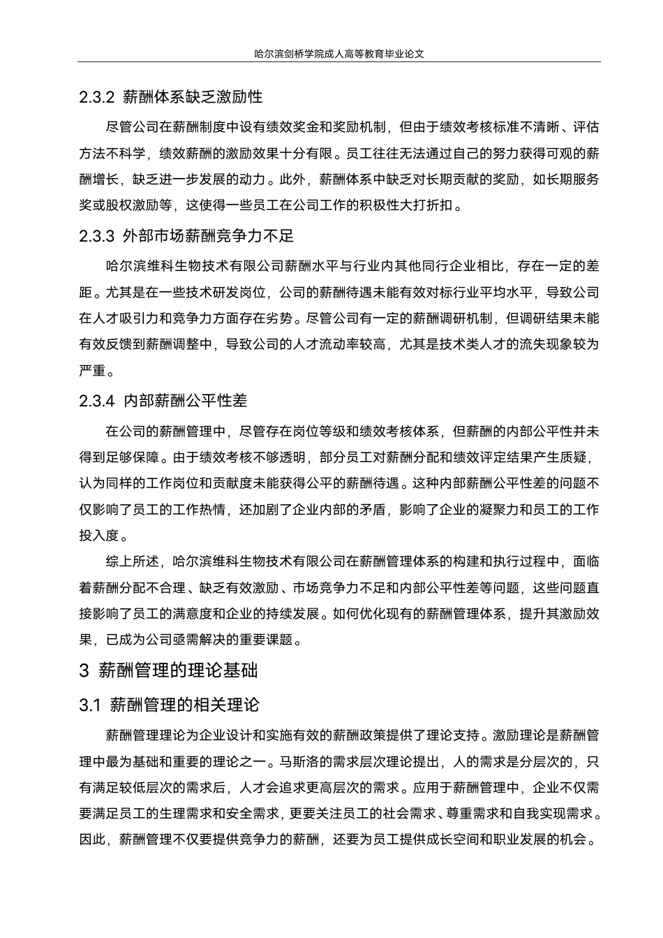 25年CH 修改论文(1).pdf 标题：毕业论文哈尔滨维科生物技术有限公司薪酬管理-成教.pdf_第10页