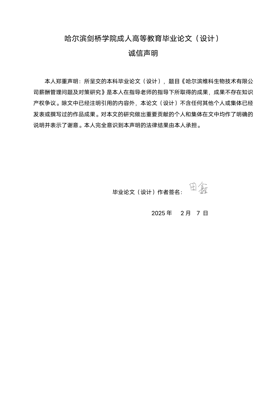25年CH 修改论文(1).pdf 标题：毕业论文哈尔滨维科生物技术有限公司薪酬管理-成教.pdf_第2页