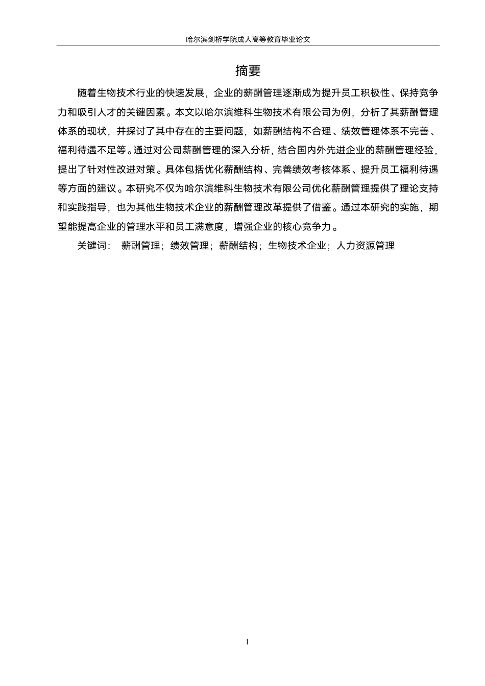 25年CH 修改论文(1).pdf 标题：毕业论文哈尔滨维科生物技术有限公司薪酬管理-成教.pdf_第3页