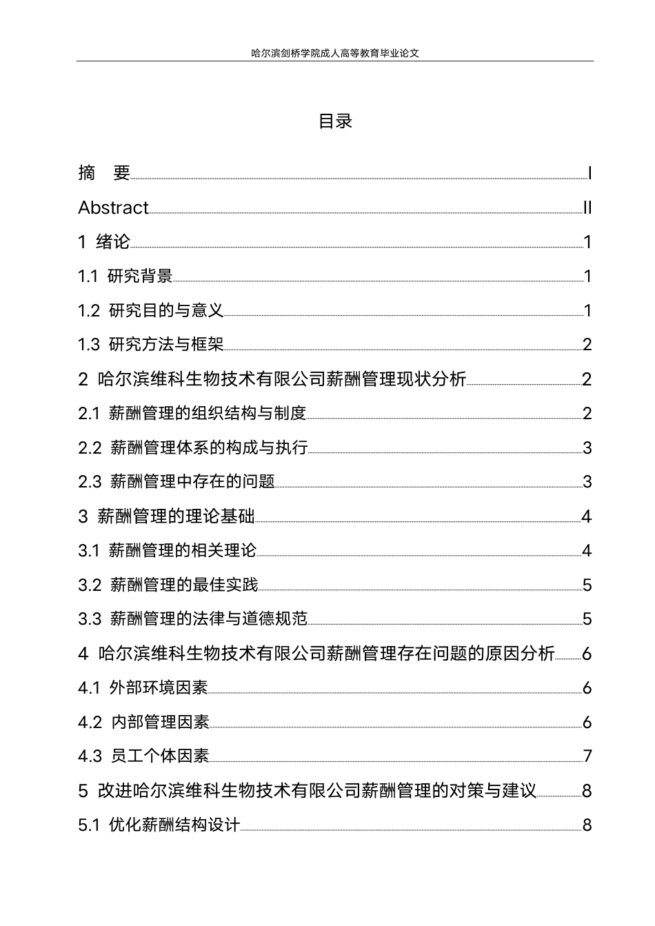 25年CH 修改论文(1).pdf 标题：毕业论文哈尔滨维科生物技术有限公司薪酬管理-成教.pdf_第5页