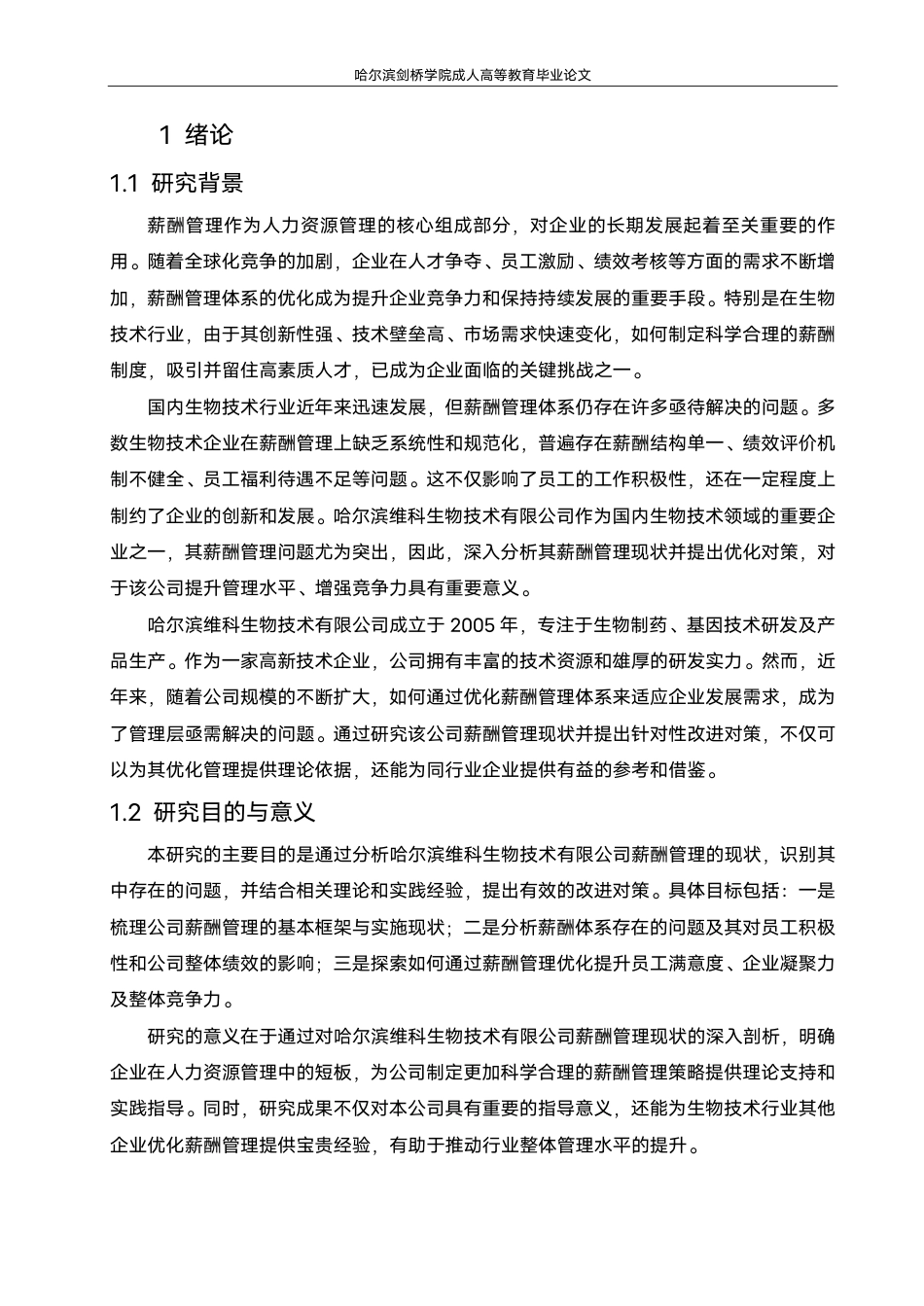 25年CH 修改论文(1).pdf 标题：毕业论文哈尔滨维科生物技术有限公司薪酬管理-成教.pdf_第7页