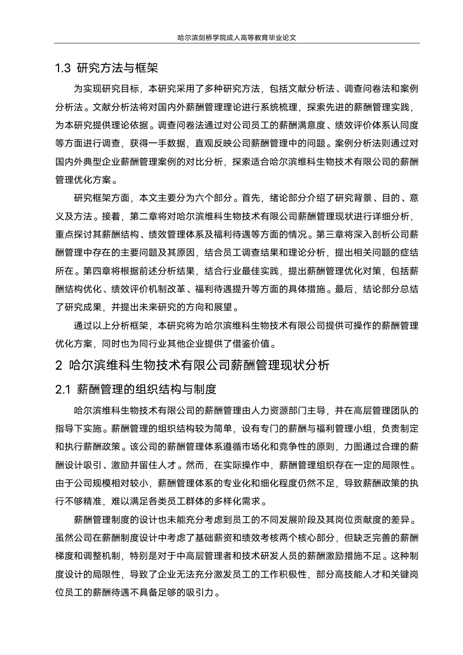 25年CH 修改论文(1).pdf 标题：毕业论文哈尔滨维科生物技术有限公司薪酬管理-成教.pdf_第8页