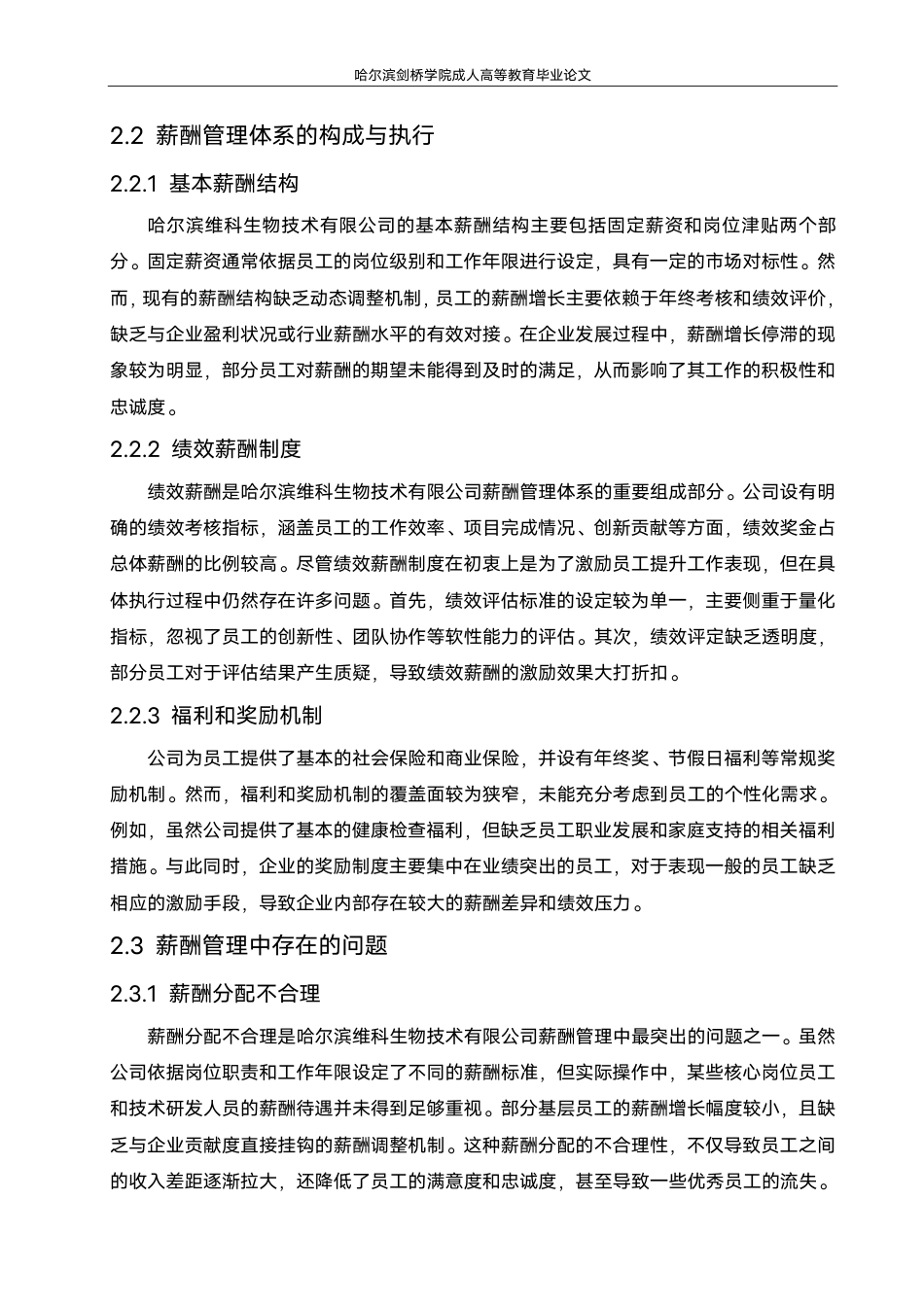 25年CH 修改论文(1).pdf 标题：毕业论文哈尔滨维科生物技术有限公司薪酬管理-成教.pdf_第9页