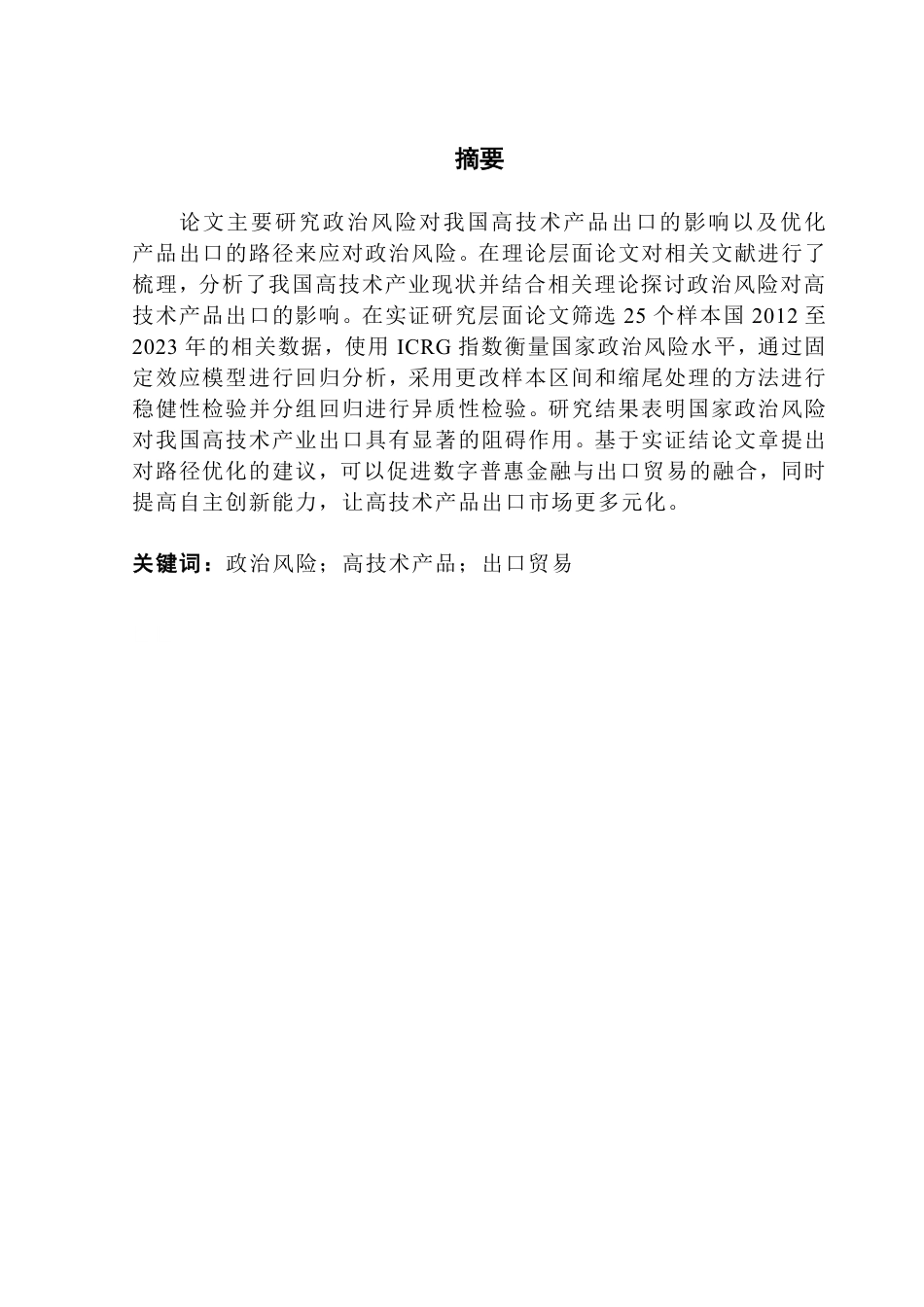 25年CH国际经济与贸易 政治风险对我国高技术产品出口的影响机制与路径优化-约22326字符.pdf_第1页