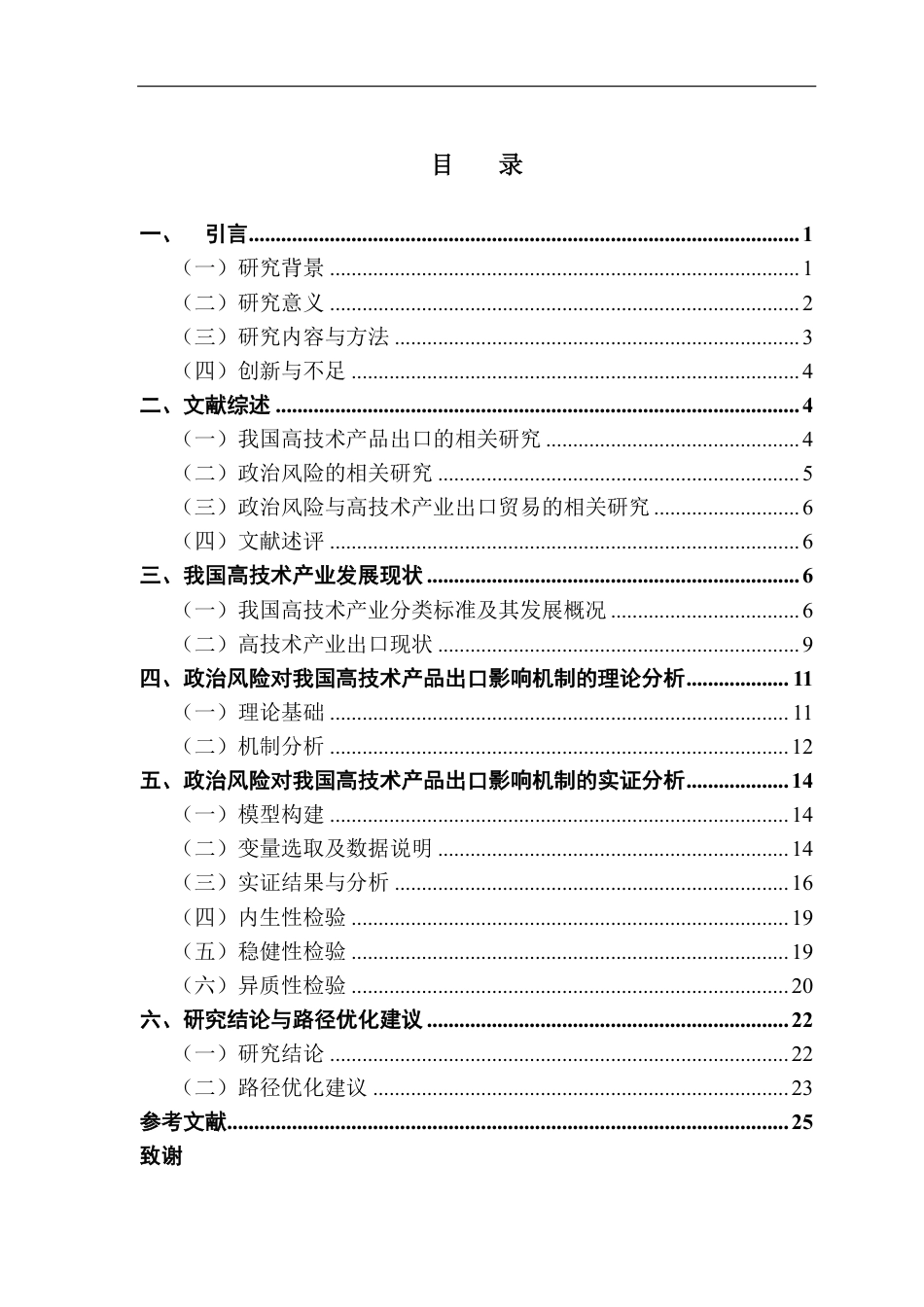 25年CH国际经济与贸易 政治风险对我国高技术产品出口的影响机制与路径优化-约22326字符.pdf_第3页