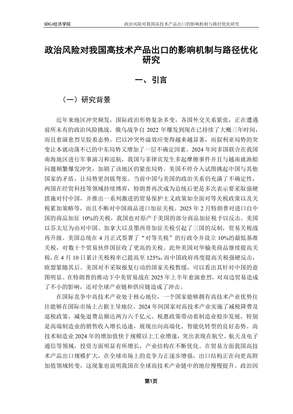 25年CH国际经济与贸易 政治风险对我国高技术产品出口的影响机制与路径优化-约22326字符.pdf_第4页