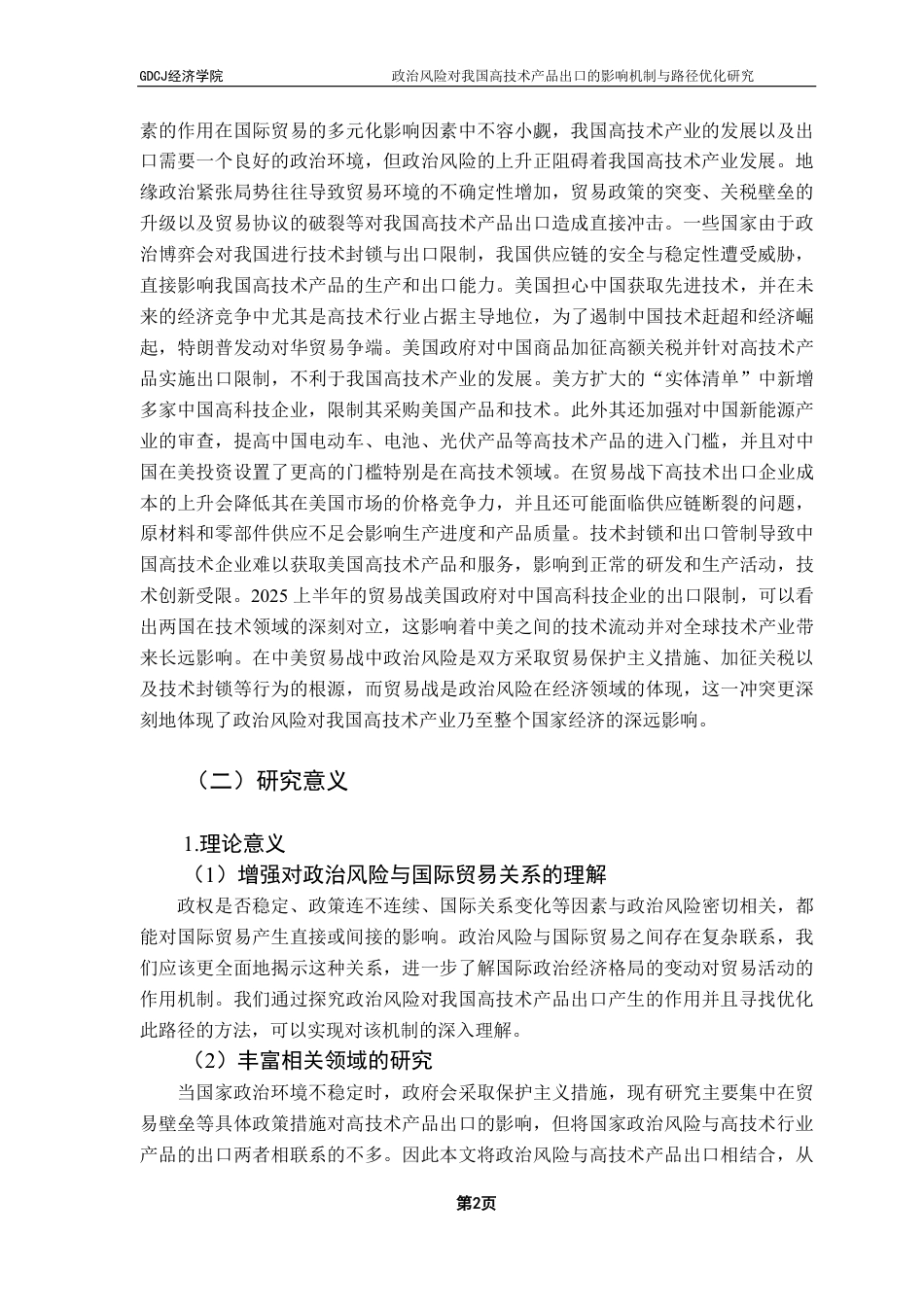 25年CH国际经济与贸易 政治风险对我国高技术产品出口的影响机制与路径优化-约22326字符.pdf_第5页